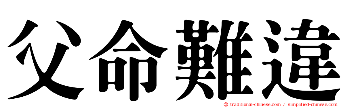 父命難違