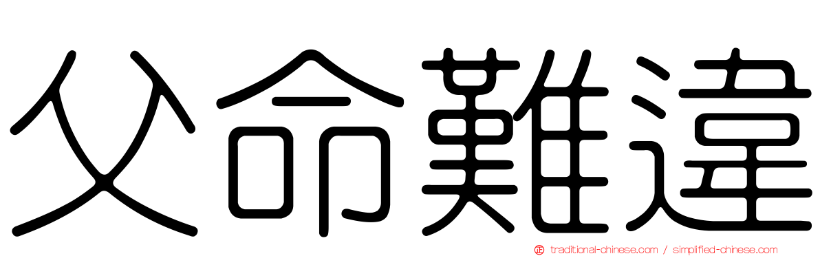 父命難違