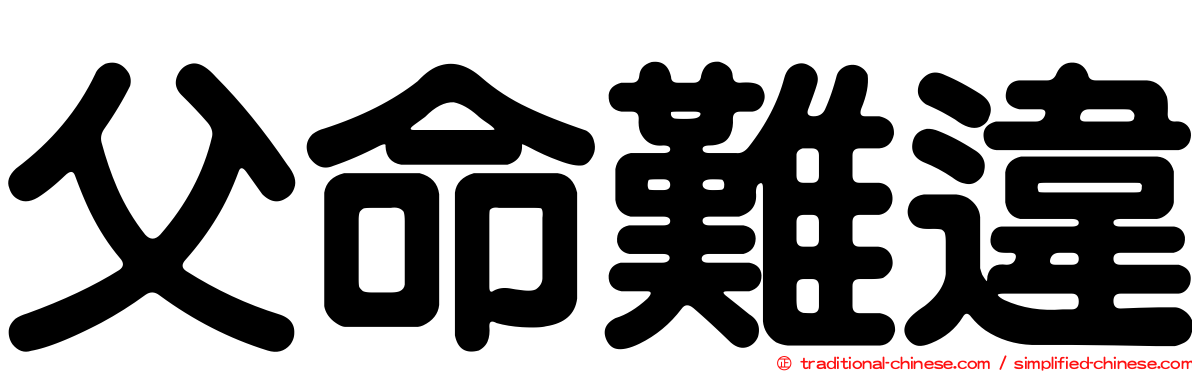 父命難違