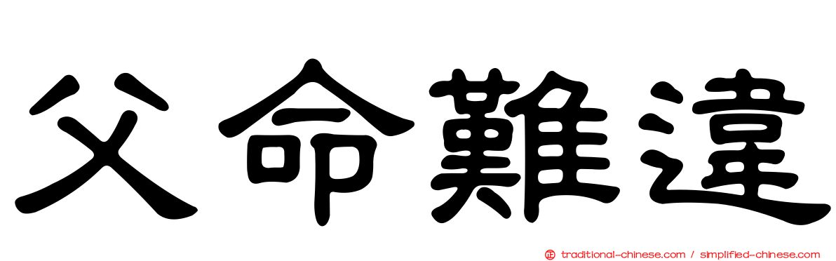 父命難違
