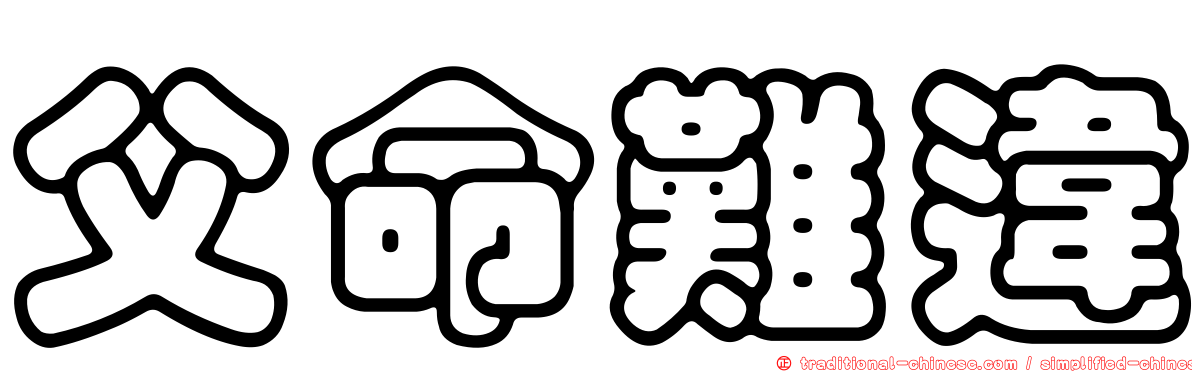 父命難違