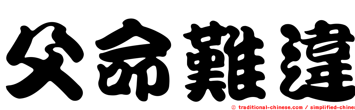 父命難違