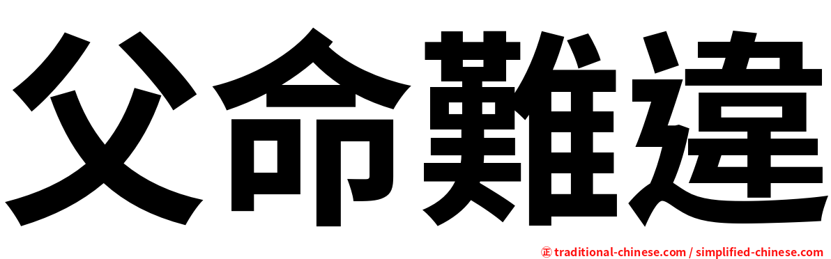 父命難違