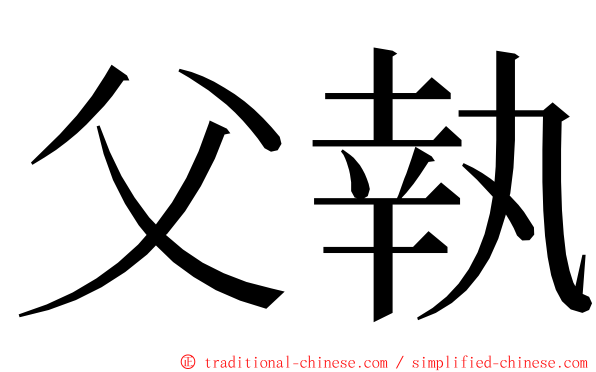 父執 ming font