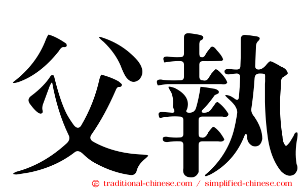 父執