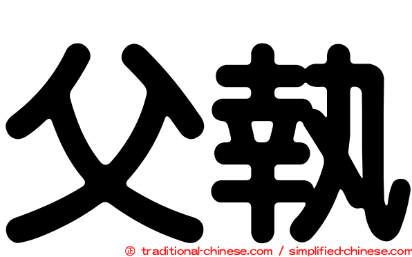 父執