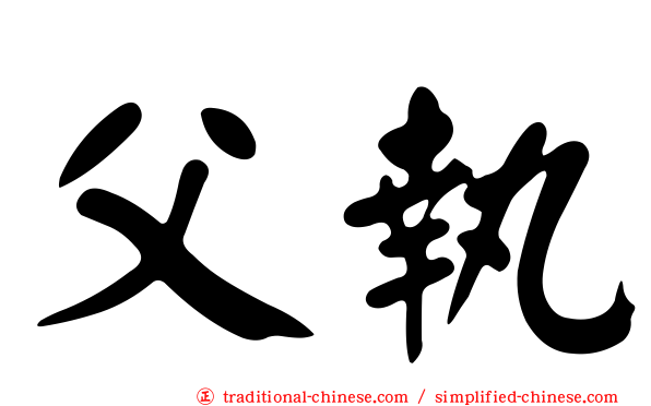 父執
