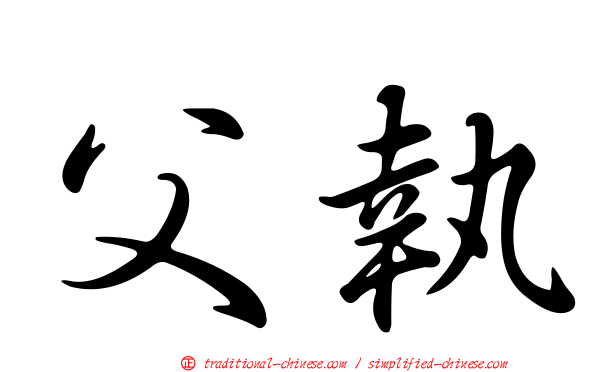 父執