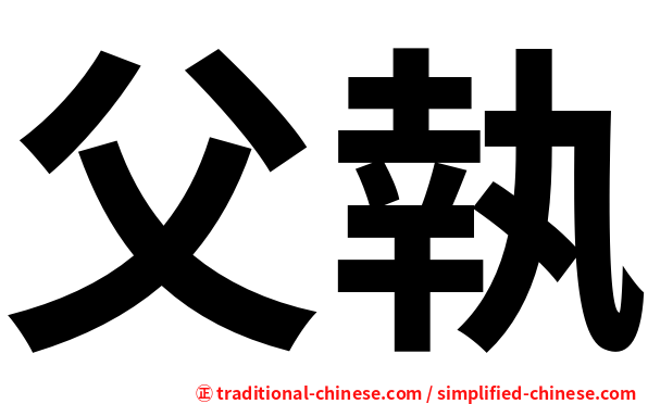 父執