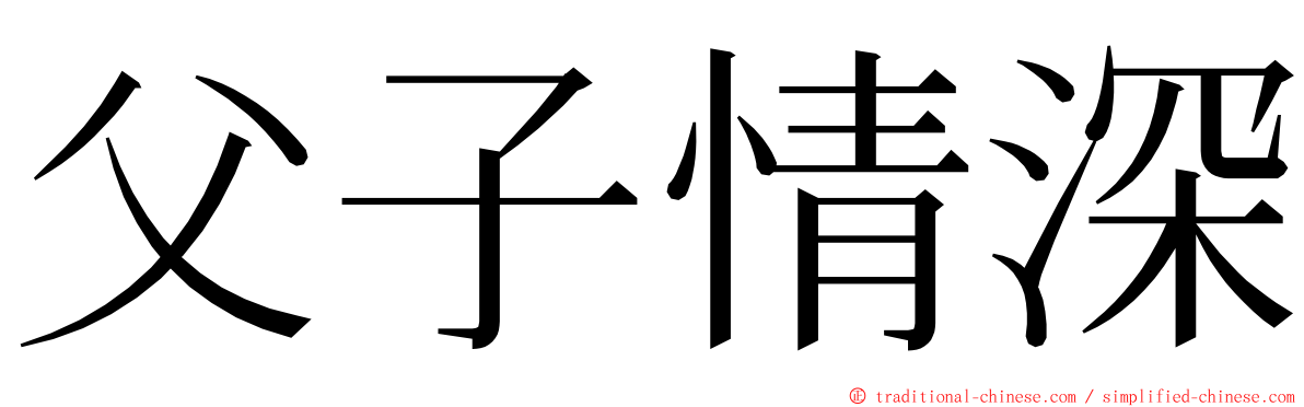 父子情深 ming font