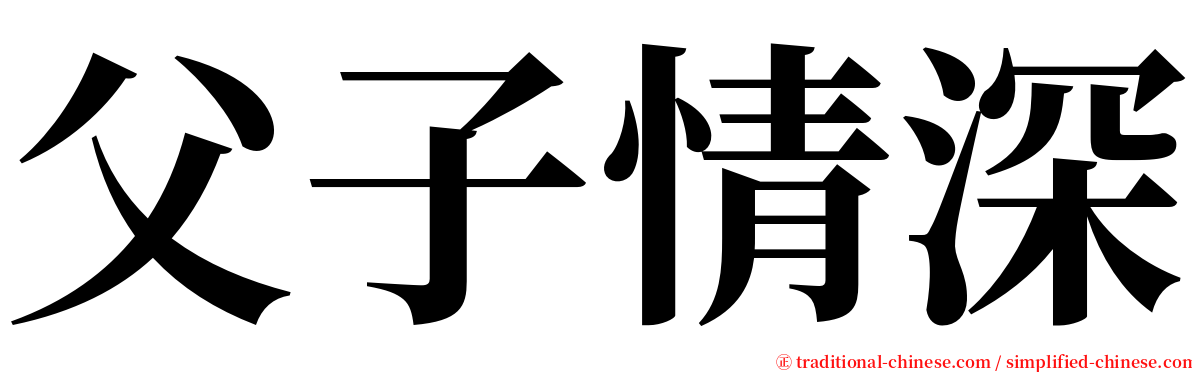 父子情深 serif font