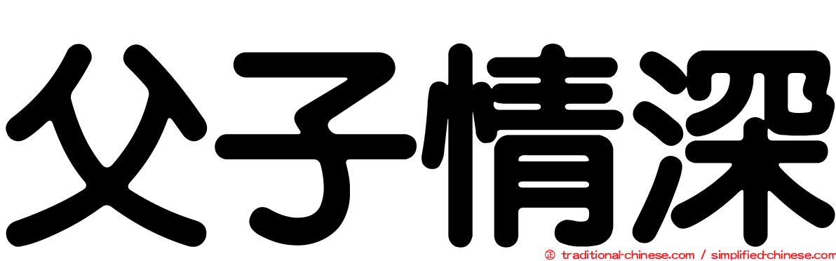 父子情深