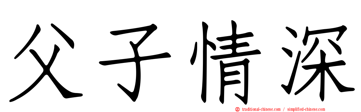 父子情深