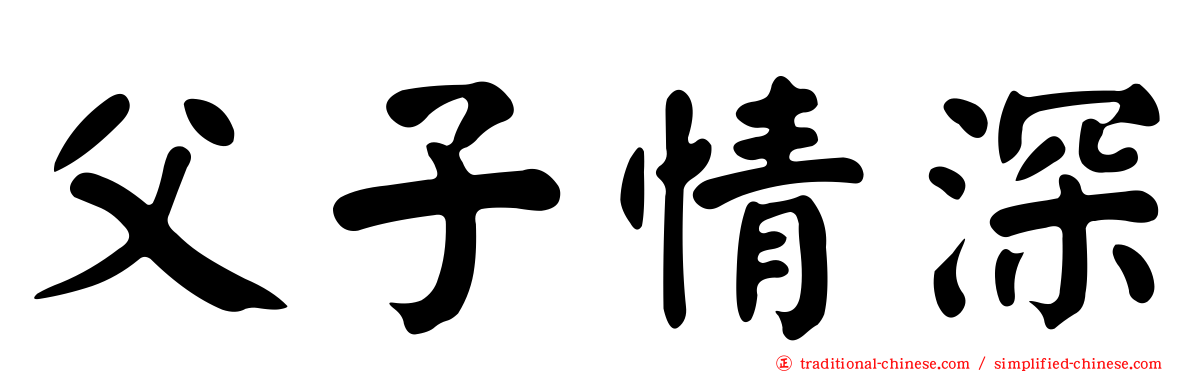 父子情深
