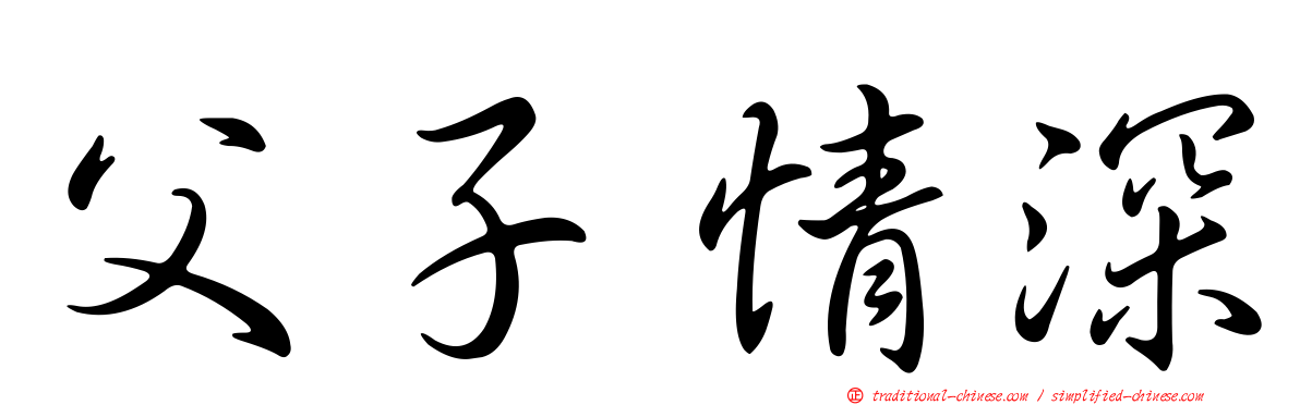 父子情深