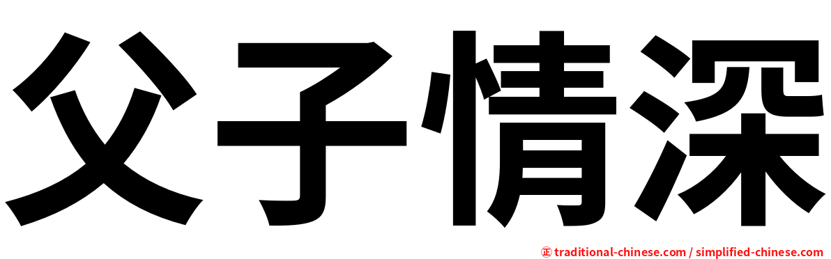 父子情深