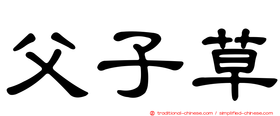 父子草