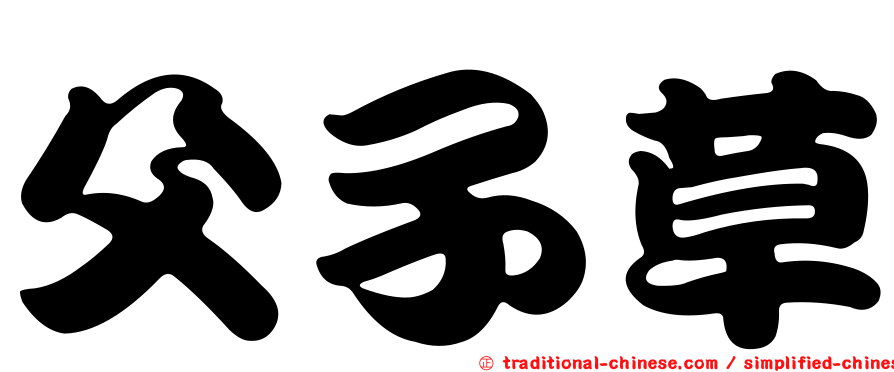 父子草