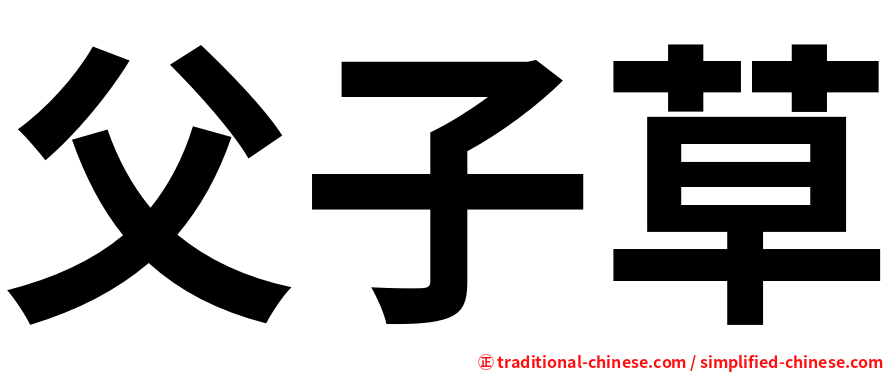 父子草