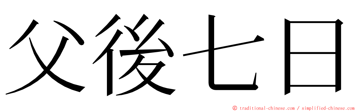 父後七日 ming font