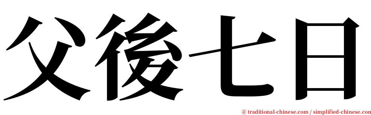 父後七日 serif font