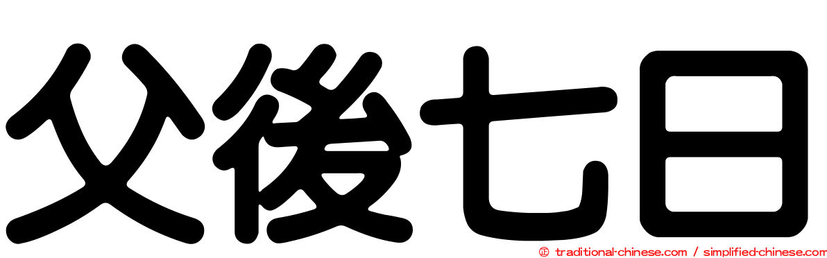 父後七日