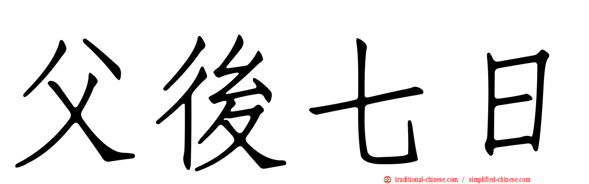 父後七日