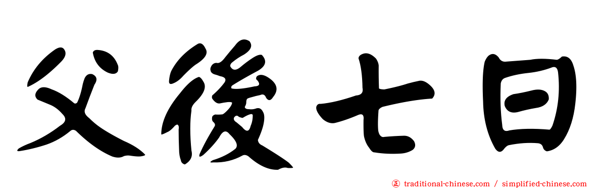 父後七日