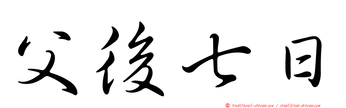 父後七日