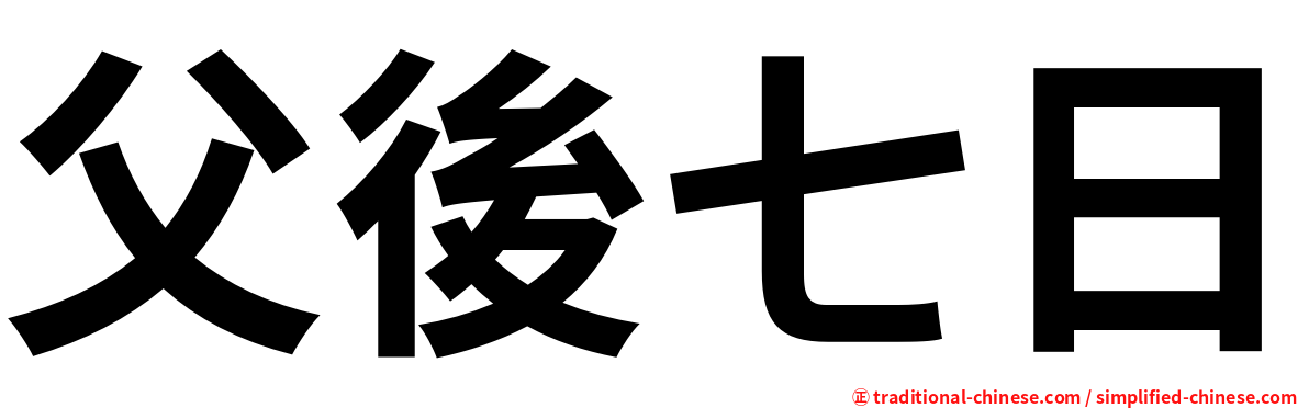 父後七日