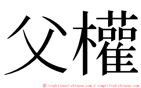 父權 ming font