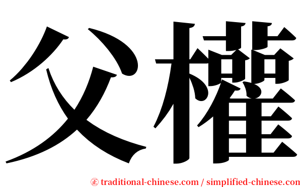 父權 serif font