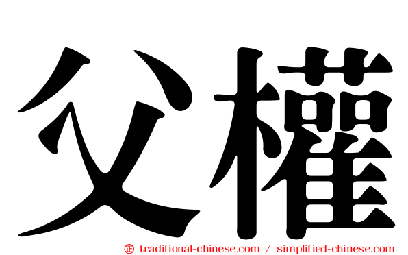 父權