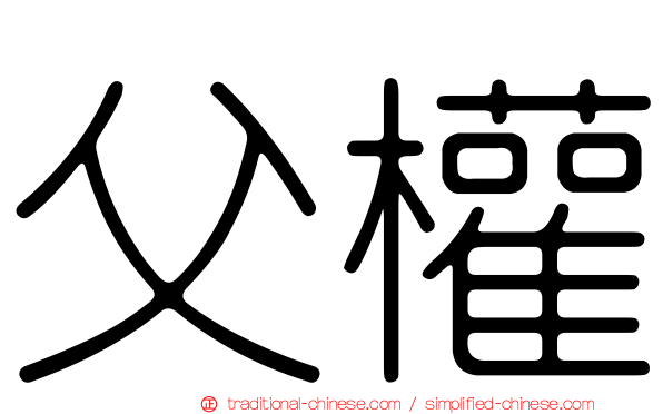父權