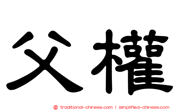 父權