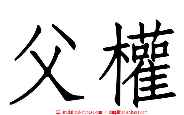 父權
