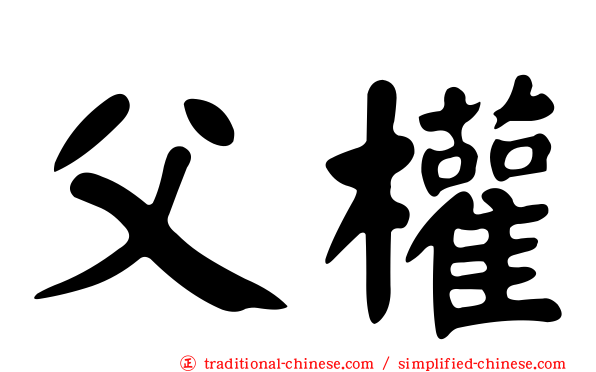 父權