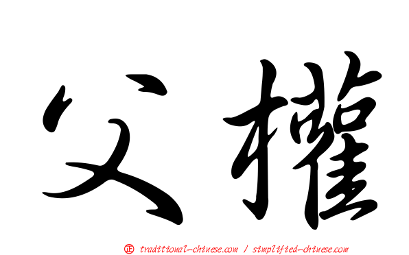 父權