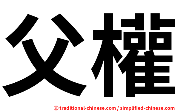 父權