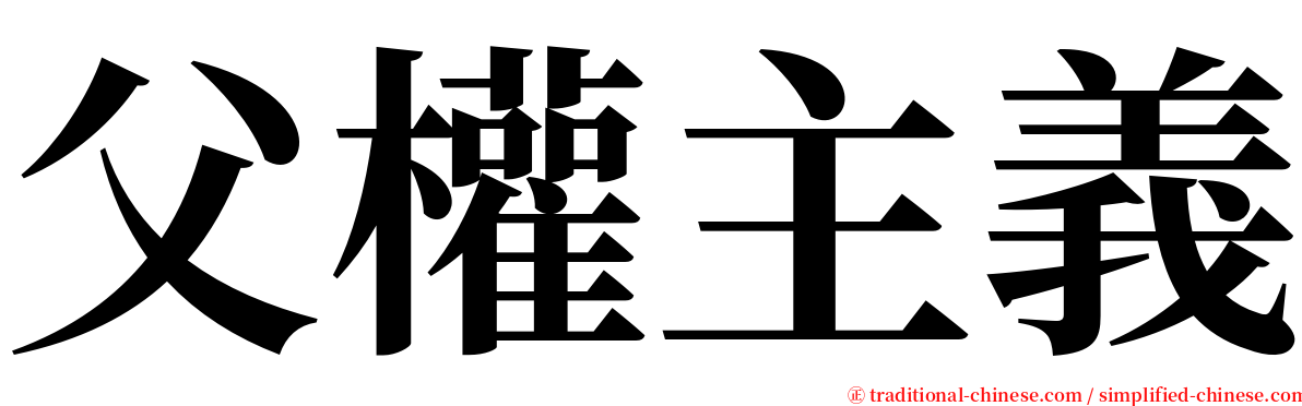 父權主義 serif font