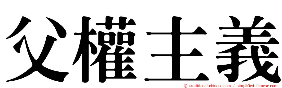 父權主義