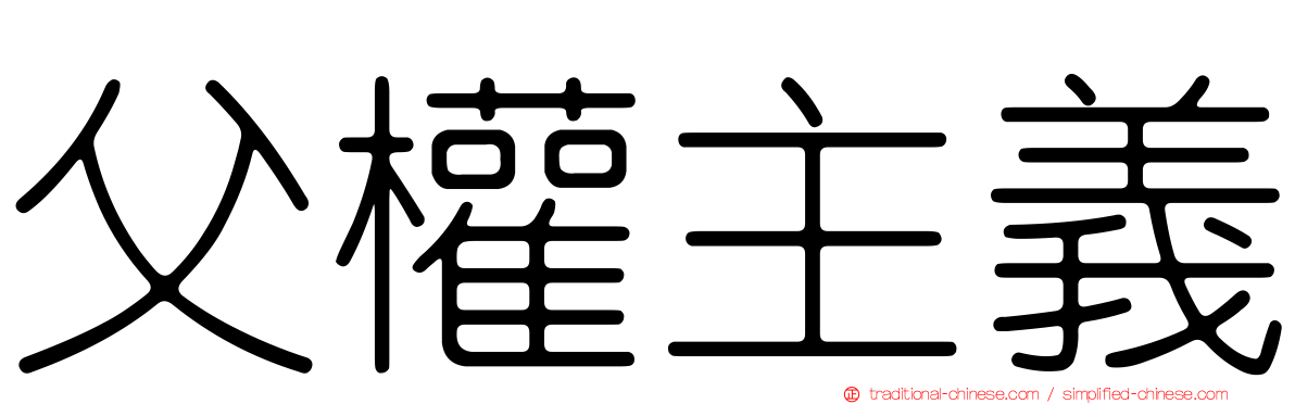 父權主義