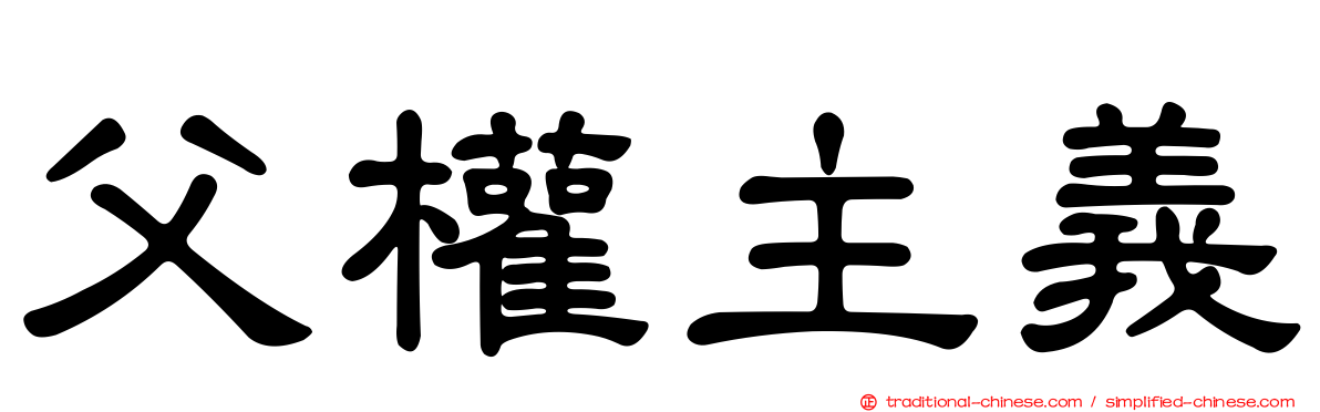 父權主義
