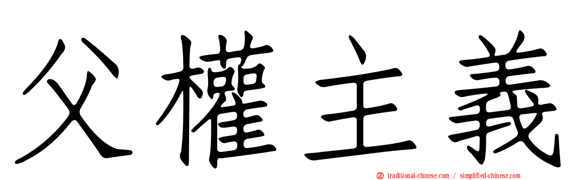 父權主義