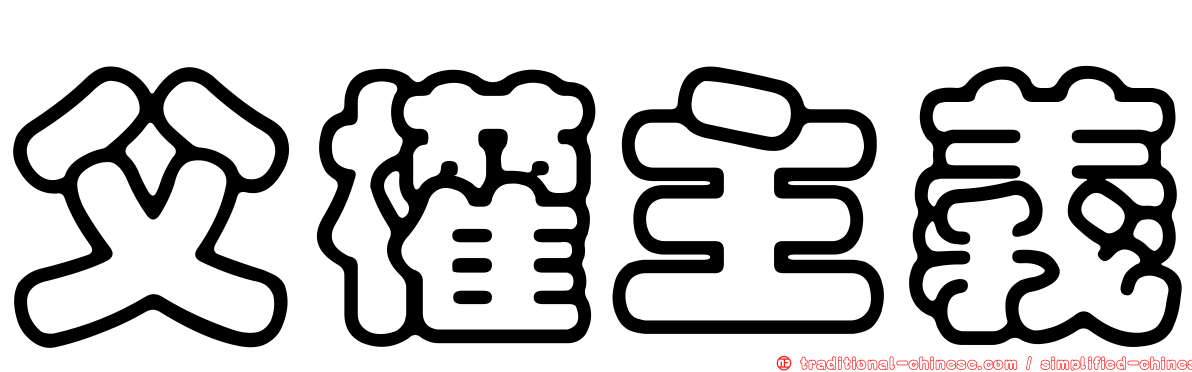 父權主義