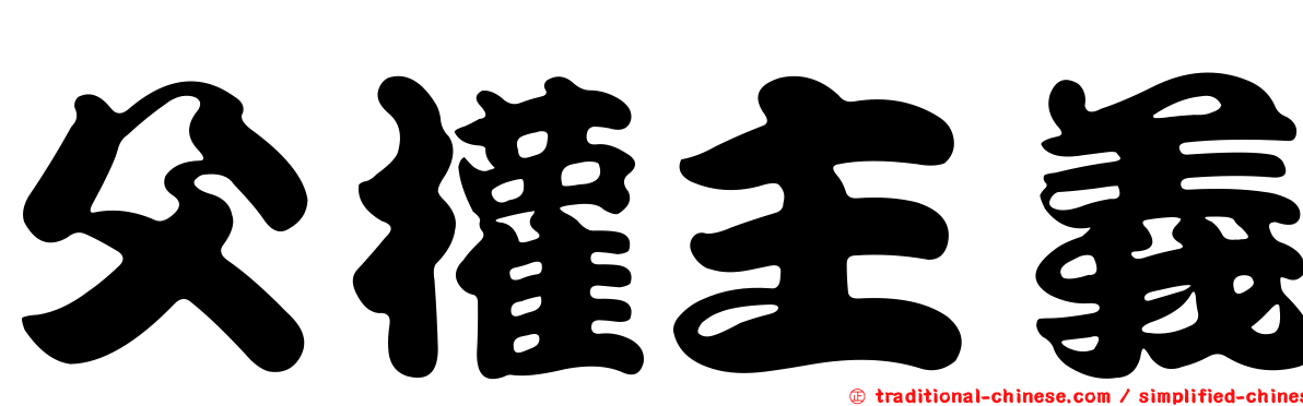 父權主義