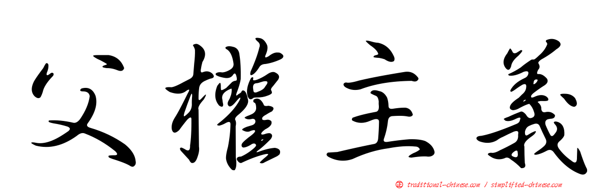 父權主義