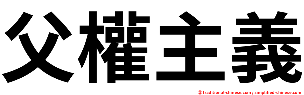 父權主義