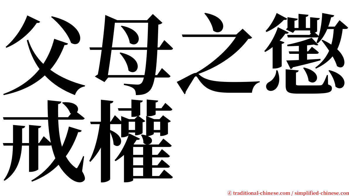 父母之懲戒權 serif font