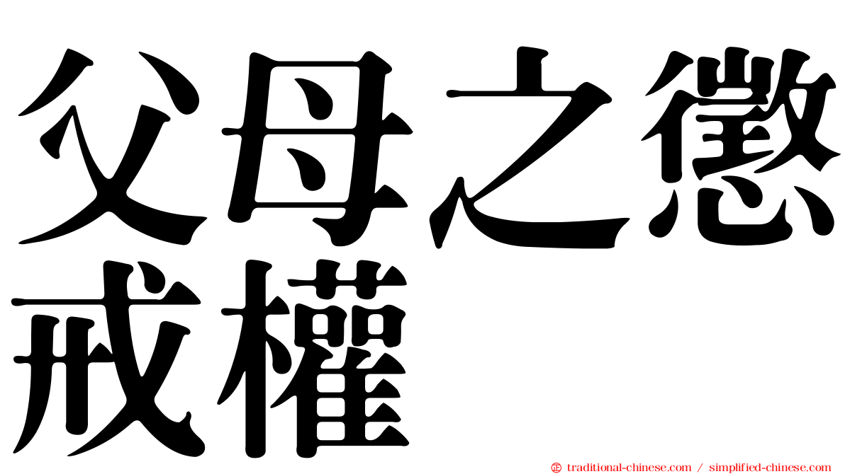 父母之懲戒權